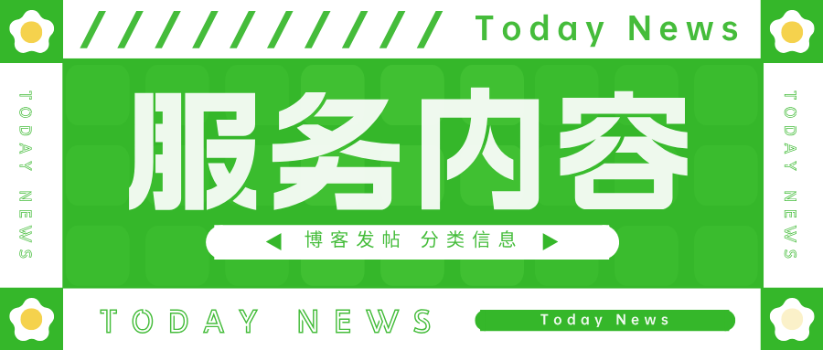 信息代发服务：博客发帖 | 分类信息 | B2B信息发帖
