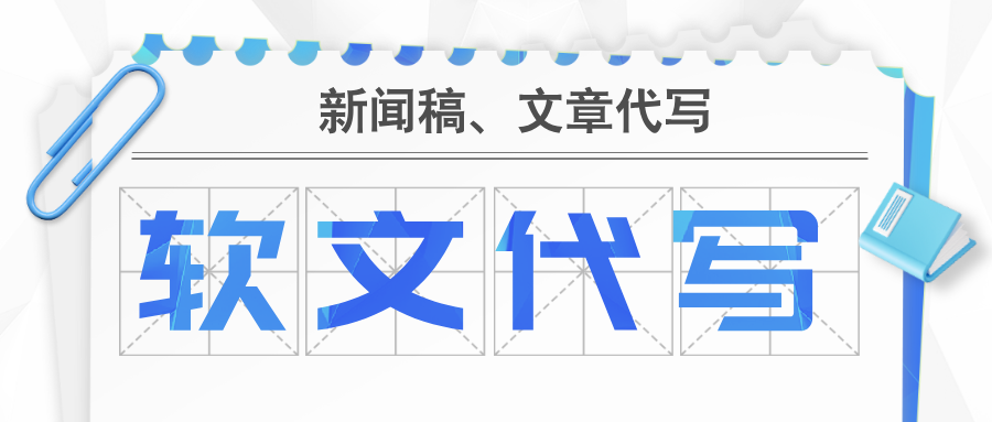 软文代写 | 新闻稿代写 | 文章代写服务