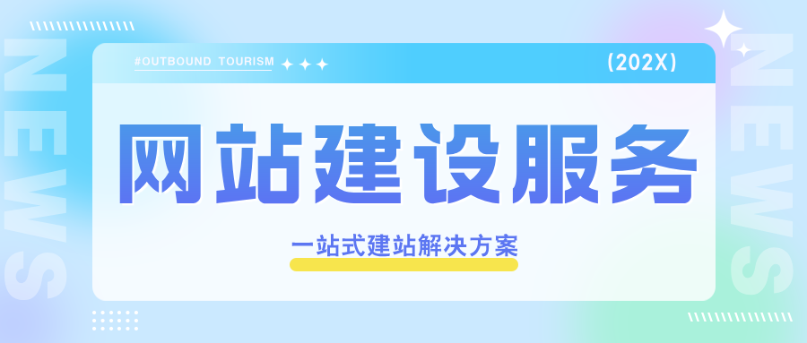 网站建设服务：一站式建站解决方案