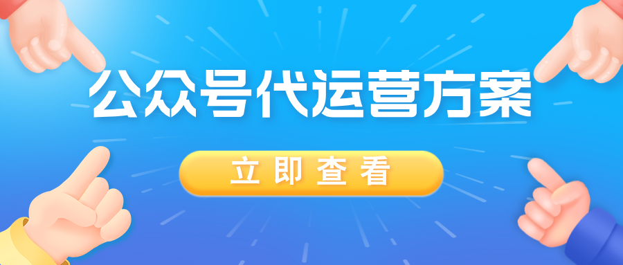 公众号代运营方案