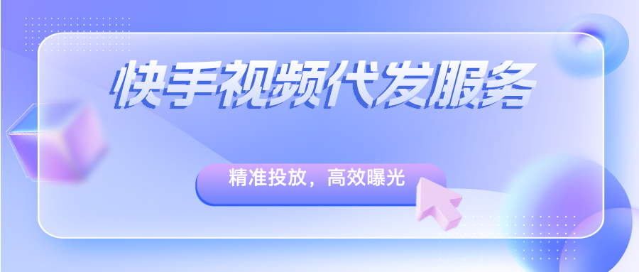 聚宝推快手视频代发服务——精准投放，高效曝光，助力品牌增长