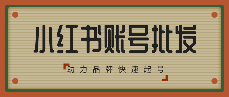 小红书账号批发——助力品牌快速起号
