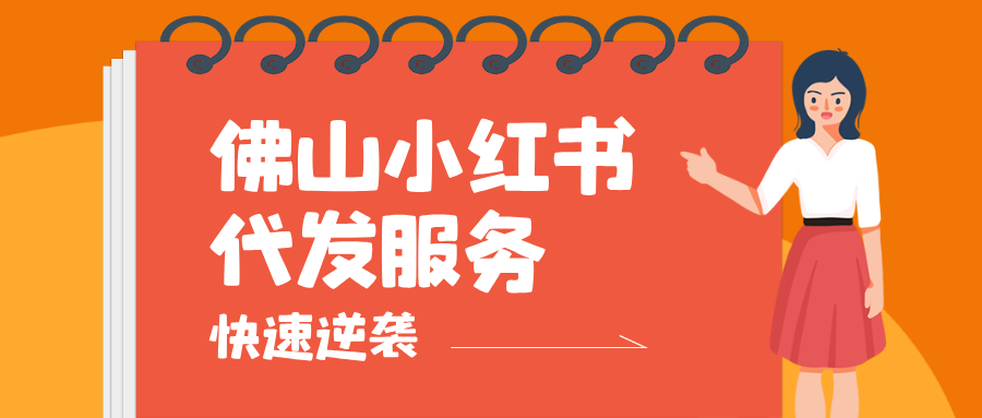 佛山小红书代发服务
