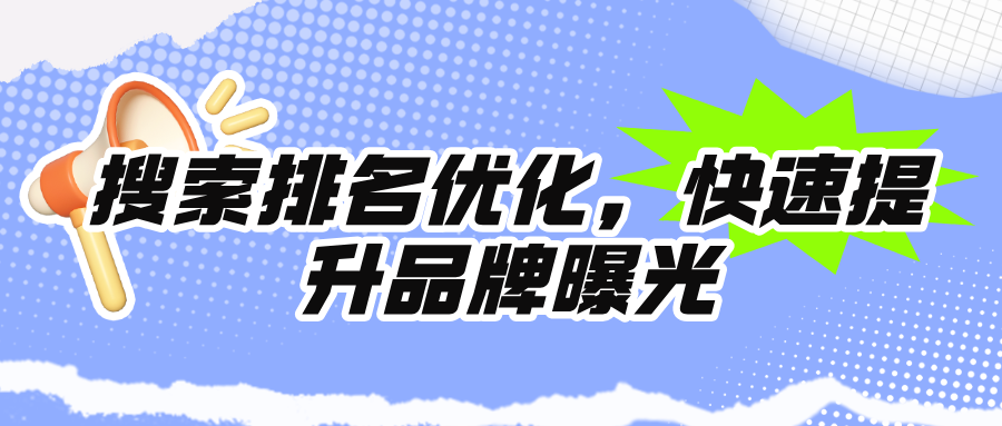 搜索排名优化，快速提升品牌曝光！🚀