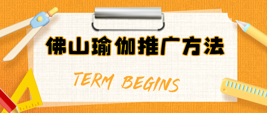 如何寻找佛山瑜伽教培的抖音推广？
