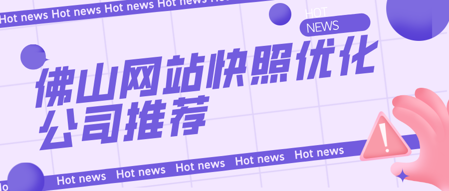 佛山网站快照优化公司