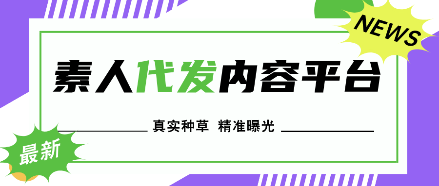 素人代发内容平台，就选聚宝推！ ——真实种草·精准曝光·全平台覆盖